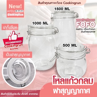 💥ส่งฟรี💥 โหลแก้ว Cookingrunโหลแก้วขนาดใหญ่ โหลแก้วมีฝาปิด โหลแก้ว FOFO ของแท้ 500ml 1000ml 1500ml