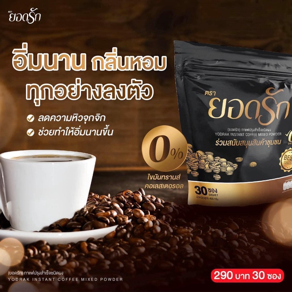 ยอดรัก-กาแฟปรุงสำเร็จชนิดผง