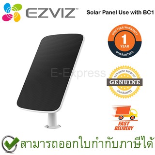 Ezviz Solar Panel Use with BC1 แผงชาร์จพลังงานแสงอาทิตย์ สำหรับกล้อง EZVIZ รุ่น BC1 ของแท้ ประกันศูนย์ 1ปี