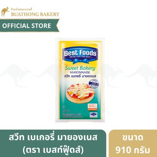 สวีท เบเกอรี่ มายองเนส (Sweet Bakery Mayonnaise) ตรา เบสท์ฟู้ดส์ (Best Foods) ขนาด 910 กรัม