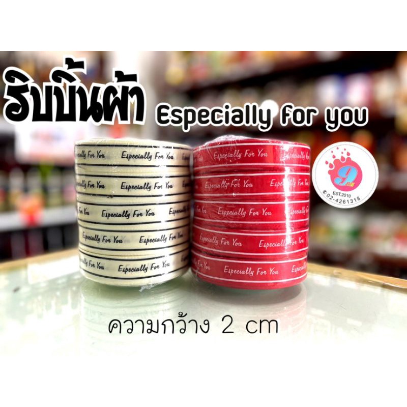 ริบบิ้นผ้า-ลายespecially-for-you-สีแดง-สีขาว-กว้าง2ซม-ยาว-15เมตร