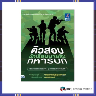 หนังสือ ติวสอบเข้ม นักเรียนนายสิบทหารบก 9786164493193