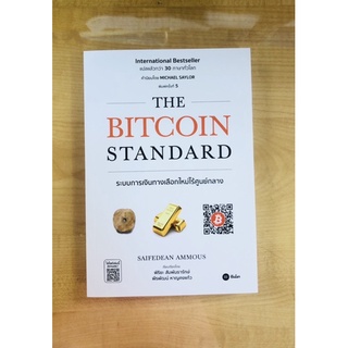 THE BITCOIN STANDARD ระบบการเงินทางเลือกใหม่ไร้ศูนย์กลาง(9786160843107)