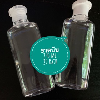 ขวด ขวดแบ่งเจล 250 ml ขวดพลาสติก