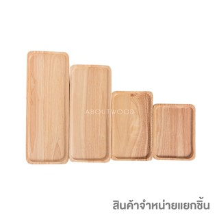 ถาดไม้ จานไม้ สี่เหลี่ยมผืนผ้า (ขนาดกลาง) ไม้ยางพารา เกรดพรีเมี่ยม