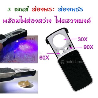 สินค้า กล้องส่องพระหรือเพชร 3 เลนส์ 30.60. 90 เท่า แหล่มซะไม่มีอ๊ะ