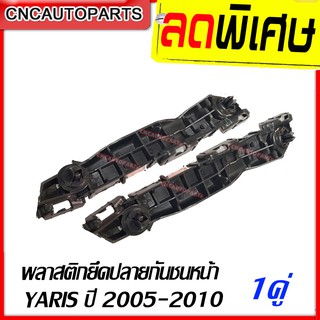 พลาสติกยึดปลายกันชน หน้า TOYOTA YARIS ปี 05-10 ( ยารีส ) 1 คู่ ซ้าย+ขวา (ขายึดพลาสติกปลายกันชน)