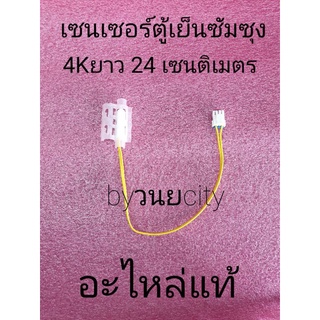 สินค้า เซนเซอร์ตู้เย็นซุมซุง ค่า 4K ยาว 24 เซนติเมตร