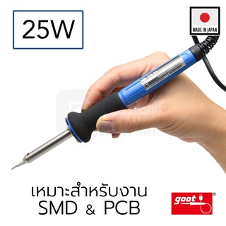 Goot หัวแร้งบัดกรี 25W ปลายเล็กแหลม SMD & PCB รุ่น CS-31 (Made in Japan)