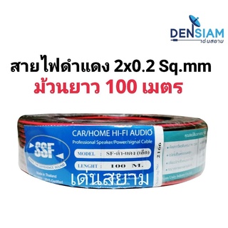 สั่งปุ๊บ ส่งปั๊บ 🚀สายไฟดำแดง 2C x 0.2 Sq.mm. ความยาว 100 เมตร