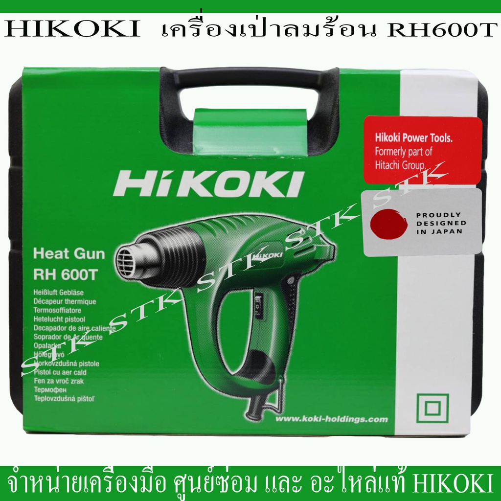 hikoki-เครื่องเป่าลมร้อน-รุ่น-rh600t-2000-วัตต์-รับประกัน-6-เดือน-ของแท้ผลิตจากโรงงาน-hikoki