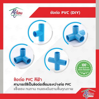 ข้อต่อ PVC (DIY) สามทาง สี่ทางเกษตร สี่ทางกากบาท