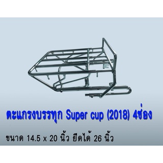 ตะแกรงรถHonda Super cup 2018 ขนาด4ช่อง ยืดได้ ตะแกรงเหล็ก หรือ ตะแกรงสแตนเลส ตะแกรงรถมอเตอไซค์แบบสั่งทำ