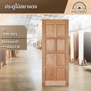 ภาพขนาดย่อของภาพหน้าปกสินค้าWOOD OUTLET (คลังวัสดุไม้) ประตูไม้สยาแดง รุ่น KW-001เลือกขนาดได้ตามต้องการค่ะ ประตูไม้ ประตูบ้าน ประตูห้องนอน door wood จากร้าน woodoutlet บน Shopee