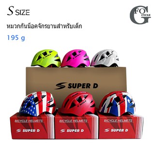 ภาพหน้าปกสินค้าหมวกกันน็อคจักรยานสำหรับเด็ก SUPER D Size S (40-50 Cm) คุณภาพดี แข็งแรง ดีไซน์สวย ที่เกี่ยวข้อง