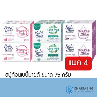 (แพ็ค 4) Babi Mild Baby Bar Soap สบู่ก้อนเบบี้มายด์ ขนาด 75 กรัม