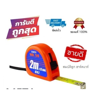 ตลับเมตร META 2 เมตรX13mm รุ่น NO.58 ราคาถูก คุ้มค่า คุณภาพดี!