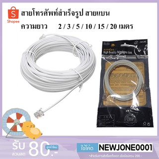 สินค้า Jian Long สายโทรศัพท์สำเร็จรูป สายแบน ความยาวมีหลายไซส์