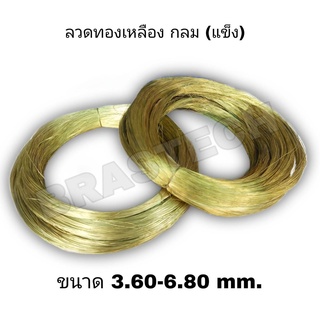 ลวดทองเหลือง กลม แบบแข็ง 3.60-6.80 mm.