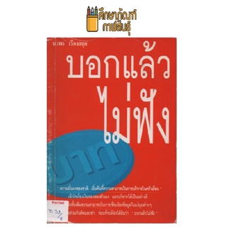 บอกแล้ว ไม่ฟัง by นวพร เรืองสกุล