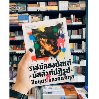 Fathom_ ราชมัลลงทัณฑ์ บัลลังปฏิรูป หนังสือว่าด้วยรัฐธรรมนูญ สถาบันกษัตริย์ ตุลาการ และกองทัพ / ปิยบุตร แสงกนกกุล