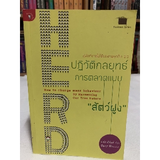 หนังสือ HERD ปฏิวัติกลยุทธ์การตลาดแบบ 