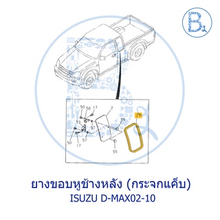 **อะไหล่แท้** ยางขอบหูช้างหลัง (กระจกแค็บ) ISUZU D-MAX02-10