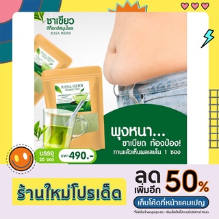 { ส่งฟรี } ชาเขียว ดีท็อกซ์สมุนไพร RASA HERB ออแกนิก 100% ไม่มีน้ำตาล ลดพุง พุงยุบ ดีท็อกซ์ ขับโซเดียม เร่งเผาผลาญ