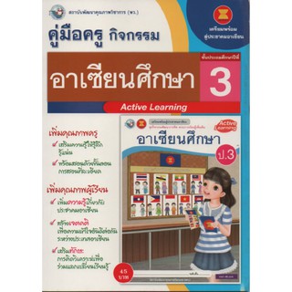 คู่มือครู อาเซียนศึกษา ป.3 (พว) ใช้กับชุดกิจกรรม