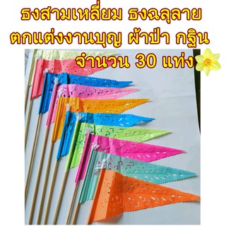 30 แท่ง ธงสามเหลี่ยมฉลุลาย ธงฉลุลาย ธงกระดาษฉลุลาย จัดพาน ตกแต่งสังฆทาน ปักเจดีย์ทราย สงกรานต์ งานวัด งานบุญ ผ้าป่าสามัค