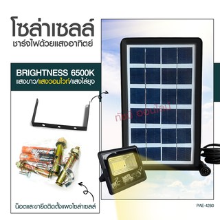 แท้ Solar Light โคมไฟโซล่าเซล โคมไฟถนน โคมไฟติดผนัง 280W 150W 100W โคมไฟสปอร์ตไลท์ PAE4820 PAE-5100 PAE-5150 ไฟสปอตไลท์