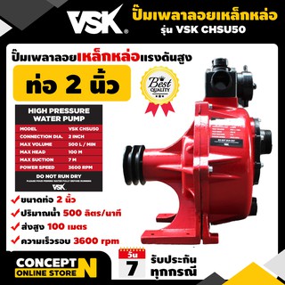 ปั๊มเพลาลอยเหล็กหล่อแรงดันสูง ขนาด 2 นิ้ว รับประกัน 3 เดือน VSK CHSU50 สินค้ามาตรฐาน Concept N