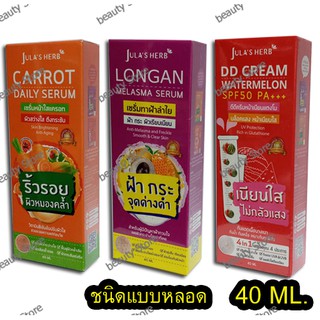 Julas Herb จุฬาเฮิร์บ แบบหลอด 40 ml DDแตงโม,ลำใยแก้ฝ้า,เซรั่มแครอท