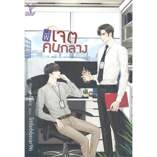 พร้อมส่ง-พี่เจตคนกลาง