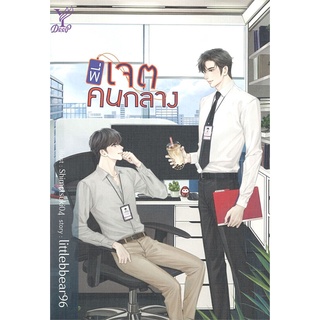 [พร้อมส่ง] พี่เจตคนกลาง