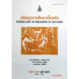 หนังสือเรียน ม ราม EDF2107 ( EF207 ) 59054 ปรัชญาการศึกษาเบื้องต้น ตำราราม ม ราม หนังสือ หนังสือรามคำแหง