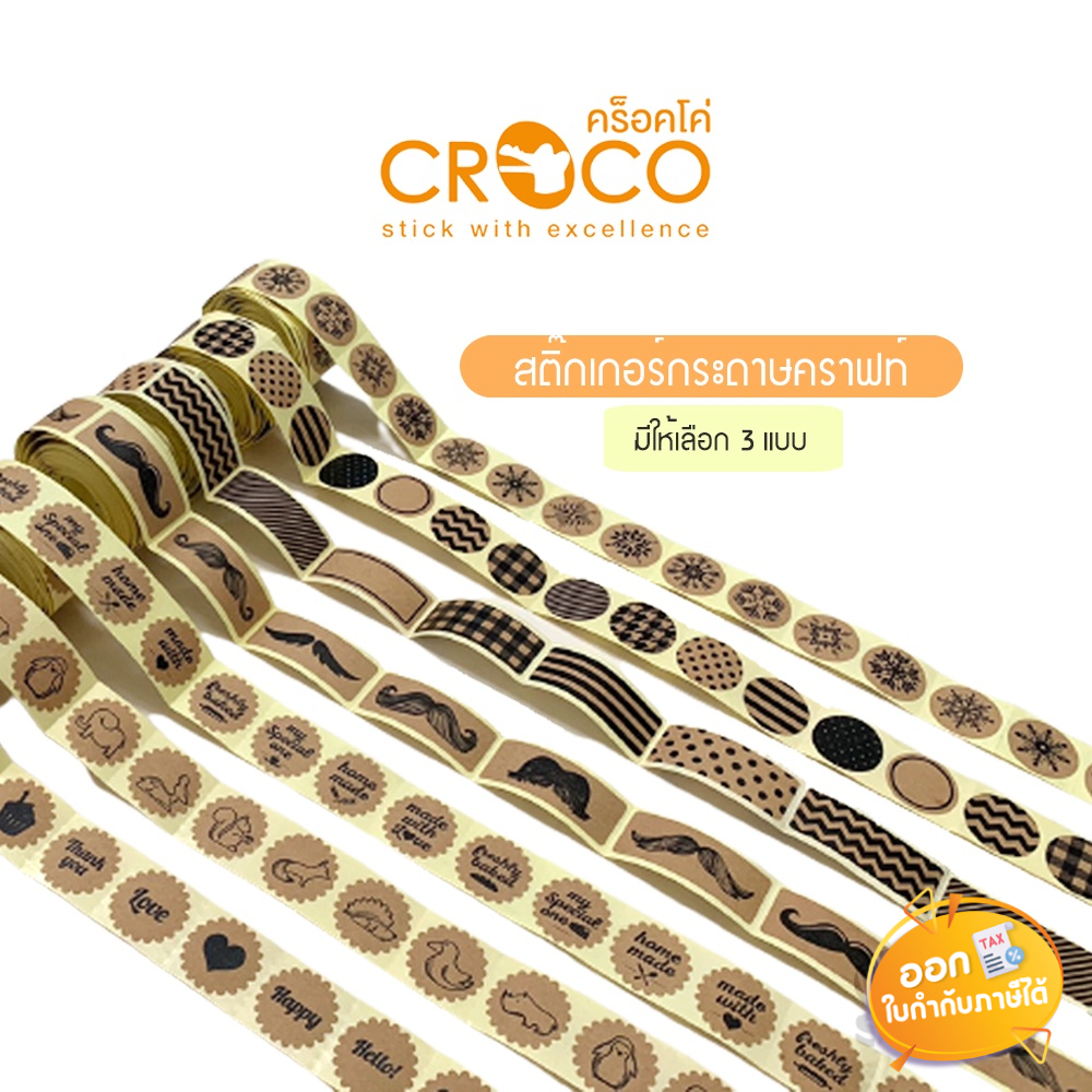 สติ๊กเกอร์กระดาษคราฟท์-สติ๊กเกอร์ตกแต่ง-croco-คละลาย