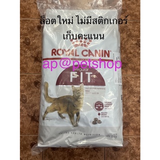 Royal Canin Fit 10kg.😸exp.2/2025😸แมวโตอายุ1ปีขึ้นไป