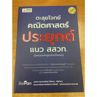 9786165883207 ตะลุยโจทย์คณิตศาสตร์ประยุกต์ แนว สสวท. (อัพเดทหลักสูตรใหม่ทั้งหมด)