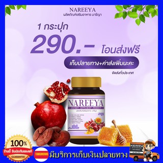 นารีญา NAREEYA เม็ดหอมสมุนไพร อกฟู ตกขาว น้องมีกลิ่น อัพไซส์ อกใหญ่ สำหรับผู้หญิง ขนาด 60 เม็ด ทานได้ 2 เดือน