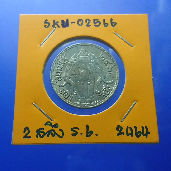 เหรียญสองสลึง-เนื้อเงิน-สมัย-ร6-พระบรมรูป-ตราไอราพต-ช้างสามเศียร-รัชกาลที่-6-ปี-2464-เหรียญโบราณ-เหรียญ-50สต