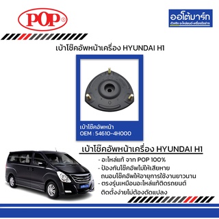 POP เบ้าโช๊คอัพหน้า HYUNDAI H1 ขวา B05-HY003 จำนวน 1 ชิ้น