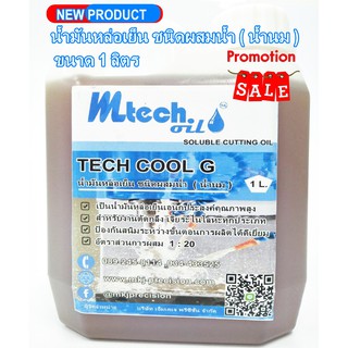 สินค้า MTECH OIL น้ำมันหล่อเย็น ชนิดผสมน้ำ ( น้ำนม ) งานกลึง เจียระไนโลหะ ขนาด 1และ 2 ลิตร