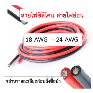 ภาพขนาดย่อของสินค้าสายไฟซิลิโคน สายไฟอ่อน 18 AWG - 24 AWG ทองแดงแท้เคลือบดีบุก ทนความร้อน