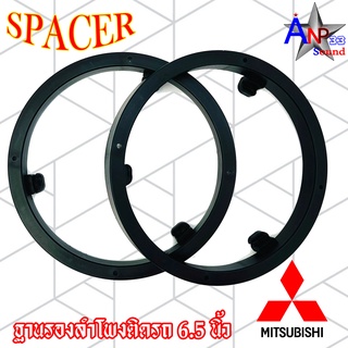 สเปเซอร์ฐานรองลำโพงติดรถ 6.5 นิ้ว MITSUBISHI แหวนรองลำโพง SPACER แกนร่วม ลูกโดด เสียงกลาง (ราคาต่อคู่)