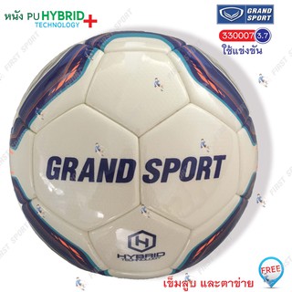 ลูกฟุตซอล ฟุตซอล หนังพียู Grandsport รุ่น  330007 ของแท้💯%