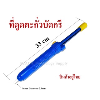 ที่ดูดตะกั่วบัดกรี Pump Desoldering ยาว 33 cm