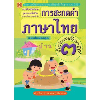 แบบฝึกทักษะการสะกดคำภาษาไทย ชั้นประถมศึกษาปีที่ 3 +เฉลย รหัส 8858710303032