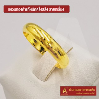 ภาพขนาดย่อของภาพหน้าปกสินค้าAsiagold แหวนทองคำแท้ 96.5 % หนัก ครึ่งสลึง ลายกลมเกลี้ยง จากร้าน asiagold บน Shopee ภาพที่ 1