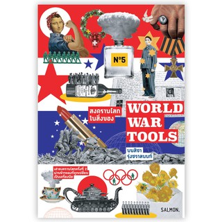 Fathom_ WORLD WAR TOOLS สงครามโลกในสิ่งของ / มนสิชา รุ่งชวาลนนท์